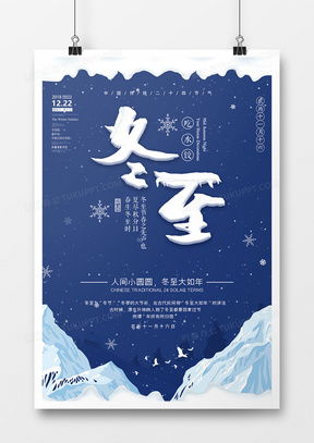 精品冬至廣告設(shè)計(jì)模板大全——熊貓辦公，打造專業(yè)冬至營銷方案